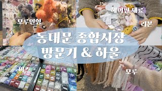 Vlog | 💸동대문 종합시장에서 모루🪅, 비즈🧸, 헤어핀재료🎀 왕창 사와버리기