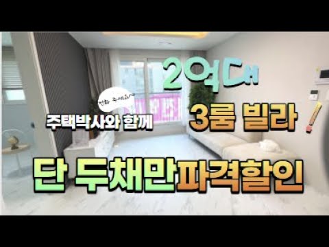 주택넘버 . 832  파격할인 단 두채만!! 권선구에 2억대 3룸 공원옆빌