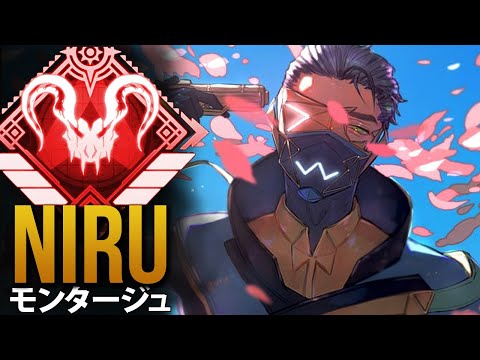 【APEX】 APEXで最も熱狂的なアサルトプレイヤー「Niru」| エーペックス モンタージュ