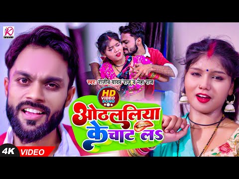 #VIDEO | ओठलालिया के चाट लs | #Rajeev Yadav Raju , #Neha Raj | Bhojpuri Song 2022