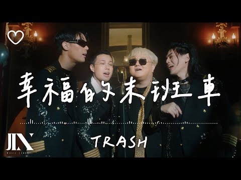 TRASH l 幸福的末班車【高音質 動態歌詞 Lyrics】