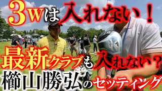 【リアルなセッティング】若手なのに最新クラブが入ってない！？　中古ショップに行きたくなるブリヂストン一筋　櫛山勝弘選手のクラブセッティング！　オススメ若手　＃クラブセッティング　＃くっしー ＃山勝櫛弘