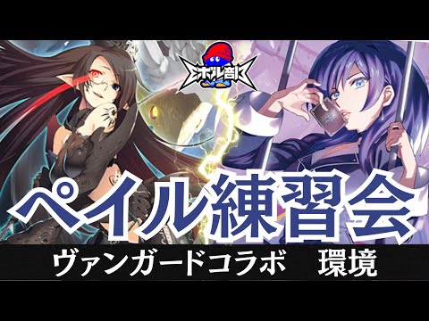 【ペイルムーン】ヴァンガコラボ　対戦生配信　Shadowverse EVOLVE  【Eボル部】