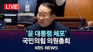 [LIVE] '윤 대통령 체포' 관련 국민의힘 의원총회 개최/2025년 1월 15일(수)/KBS