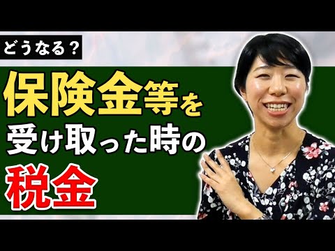 どうなる？保険金等を受け取ったときの税金