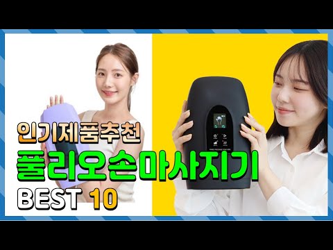 풀리오손마사지기 Top10!! 요즘 인기있는 풀리오손마사지기 구매 가격 평점 후기 비교 총정리!!