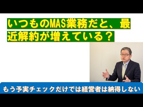 会計事務所は要注意　いつものMAS（経営支援）だと解約が増える？