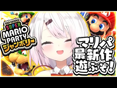 【 スーパー マリオパーティ ジャンボリー】 ソロ👻【にじさんじ/椎名唯華】