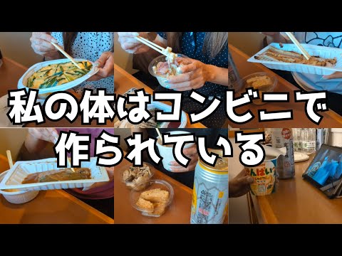 私の体はコンビニで作られている｜40代独身女