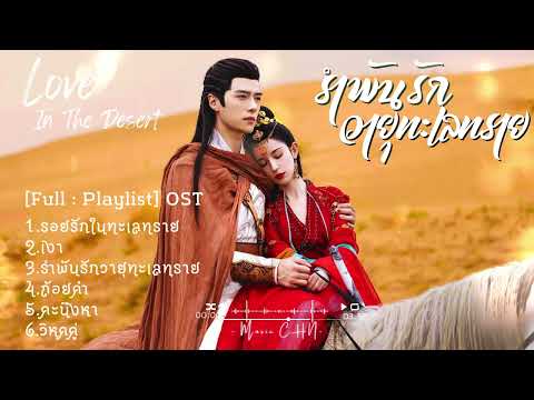 [Full : Playlist]  รำพันรักวายุทะเลทราย ｜Love in the Desert ｜漠风吟