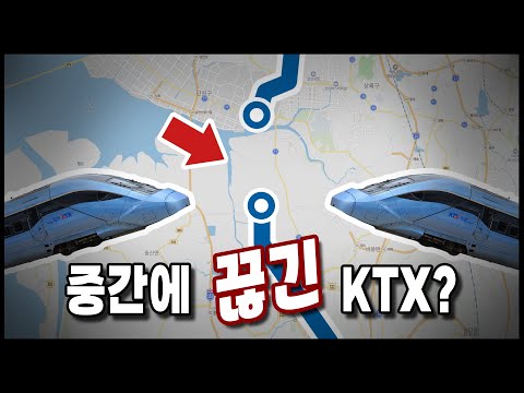 KTX판 이산가족 탄생? 서해선이 도중에 끊어진 이유