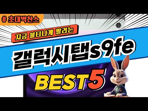 2025 초대박 찬스 갤럭시탭s9fe 추천 대박 가성비 베스트5! 후기 비교