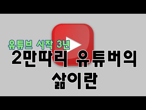 유튜버 한다고 직장 때려치면 조땐다 유튜브로 먹고 살기 힘든 이유 #유튜버 #인플루언서