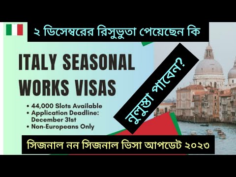 Italy Seasonal visa update 2023 ইতালি ২ ডিসেম্বরের আবেদনের রিসুভুতা ইতালি রিসুভুতা পাবেন কখন কিভাবে।