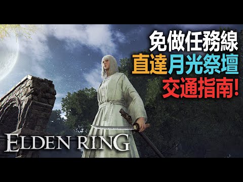 免做任務線 | 直登月光祭壇【艾爾登法環】菈妮 | 1.04 #ELDENRING