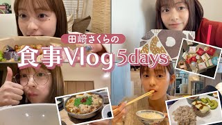 【食事Vlog】実家暮らし！田﨑さくらのリアルな1週間の食事記録☺️🍴おうちご飯｜お弁当｜コンビニスイーツ｜ミスド etc...♡