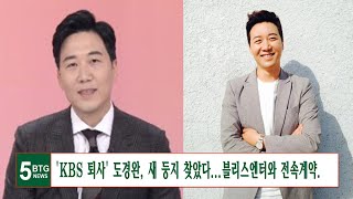 'KBS 퇴사' 도경완, 새 둥지 찾았다...블리스엔터와 전속계약.