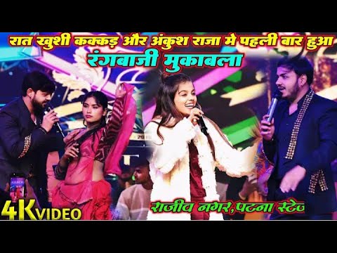 Ankush raja और khushi kakkar में पहली बार मुकाबला हुआ! राजीव नगर पटना #bhojpuri #ankushraja