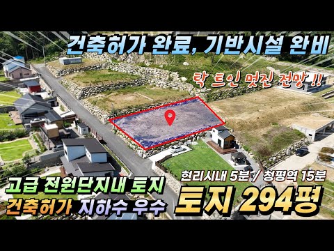 [NO.240] 가평토지매매 294평 건축허가 토목완료 멋진전망 지하수 우수 기반설비 #가평토지급매#가평전원주택지#가평농막지#가평급매물토지#가평체류형쉼터토지#가평부동산매매#가평땅