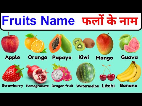 Learn to Fruits Name English & Hindi For child very easy. फलों के नाम अंग्रेजी और हिंदी में सीखें |