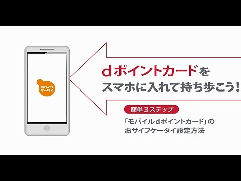 モバイルｄポイントカード（おサイフケータイ）の設定