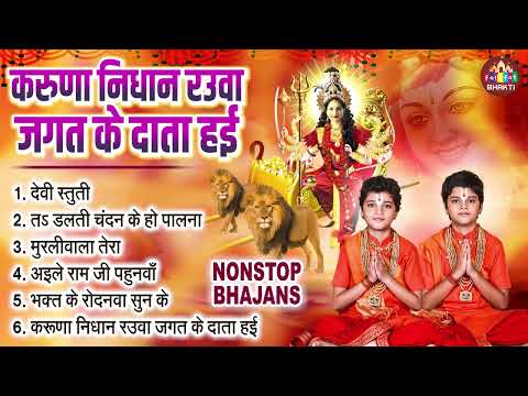 करुणानिधान रउवाँ जगत के दाता हईं | Vats - Bandhu | नॉनस्टॉप भक्ति भजन | Nonstop Bhakti Bhajan 2024