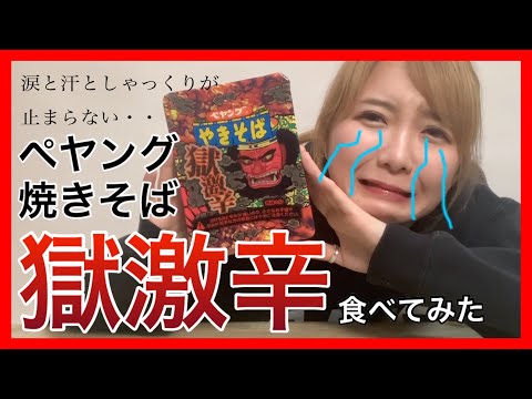 【獄激辛】激辛食べるってYouTuberの登竜門みたいなもんでしょ？やってやんよ！！【深夜番組的なゆる編集】