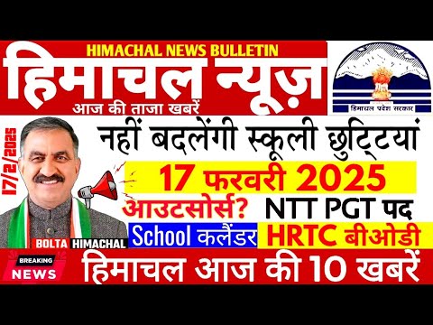 🛑 Himachal News 17 फरवरी 2025👉 एक्शन में सूक्खु सरकार JBT #himachalnews #Hpnews #boltahimachal