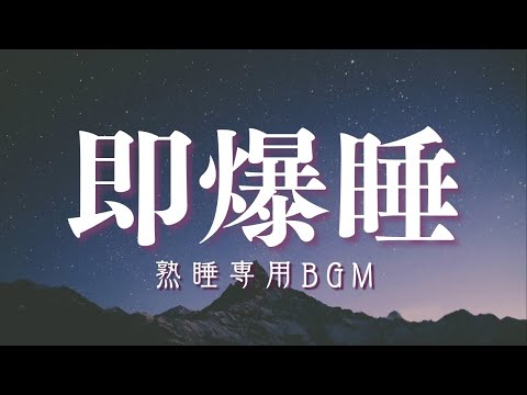 【睡眠専用BGM】5分で爆睡出来ます！癒し音楽で熟睡&疲労回復 | 睡眠導入のヒーリングミュージック |リラックス効果 自律神経 ストレス緩和| Ambient Sleep Music