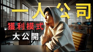 6個月從自由職業到一人公司：我如何打造穩定獲利的業務模式？“一人公司”收入大公開！