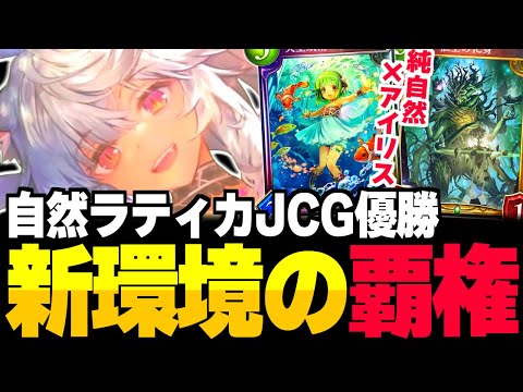 新環境JCGで優勝、6tでリーサル『自然アイリス』エルフが覇権【シャドバ/シャドウバース】