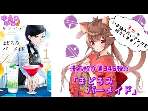 【ほぼ3分間でいま読むべき漫画がわかる】ゆらちゃんねる　ゆらりゆらは語りたい　漫画紹介第346弾　「まどろみバーメイド」