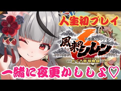 【 風来のシレン６ 】人生初シレン！お正月だしまったり一緒に夜更かし楽しも～～！ 不思議のダンジョン 風来のシレン６ とぐろ島探検録【ホロライブ/沙花叉クロヱ】