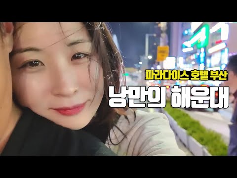 10년 만에 찾아간 해운대... 언제 이렇게 좋아졌죠? 부산 파라다이스 호텔 - 부부탐정 부산여행 ep.1