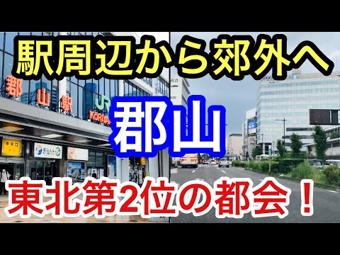 【東北第２位の都会】郡山駅周辺から郊外へドライブ！街の様子や見所スポットに迫る！【福島県郡山市】