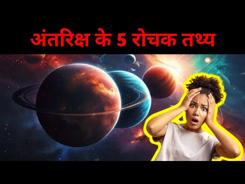 अंतरिक्ष के 5 रोचक तथ्य | 5 interesting facts about space