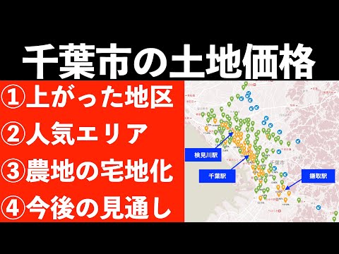 千葉市の土地価格の動きと、今後の見通し