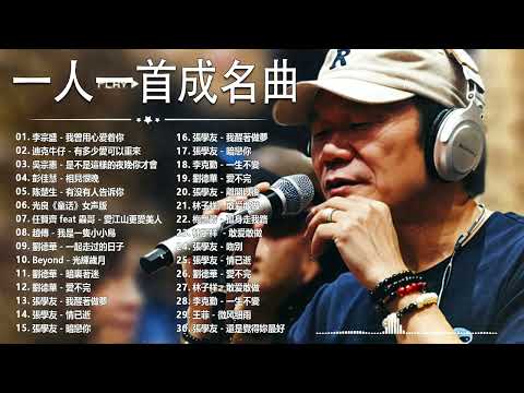 經典歌曲 🎧 【張宇, 蘇芮, 巫啟賢, 王傑, 邰正宵, 林憶蓮, 張信哲, 趙傳, 潘越雲, 潘美辰, 陳昇, 葉蒨文, 優客李林, 周華健, 劉德華, 陳淑樺, 黃品源, 張洪量a,黃鶯鶯】