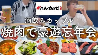 【がってんカルビ】焼肉コースで忘年会飲み放題をする酒好きカップル。