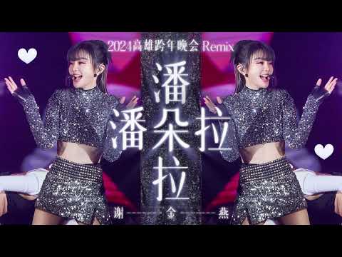 謝金燕 Jeannie Hsieh《潘朵拉 Pandora》(2024 高雄跨年晚會 Remix)