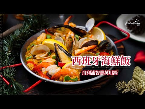 西班牙海鮮飯【完整版】