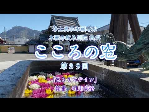 こころの窓　第39回『仏さまのサイン』2023年11月26日放送分【羽川俊裕】