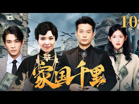 家国千里 10（谭凯/郭羡妮/乔振宇/苏青)