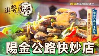 陽金公路百年快炒 神乎其技20秒出菜 第404集《進擊的台灣》part3｜徐世珍