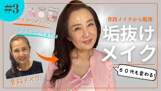 現役プロ版【60代 垢抜けメイク】＃３　冬の乾燥対策含む、プチプラを中心に大人が使えるピンクメイク