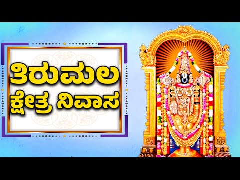 TIRUMALA KHESTRA NIVASA | ತಿರುಮಲ ಕ್ಷೇತ್ರ ನಿವಾಸ | VENKATESWARA SWAMY SONGS | BHAKTHI SONGS