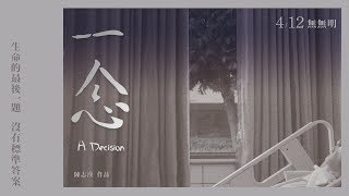 《一念》正式預告｜4.12上映