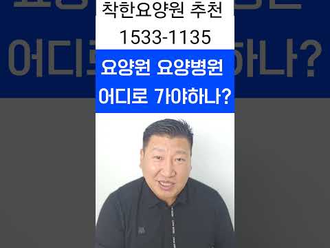 요양원 요양병원 어디로  가야하나?