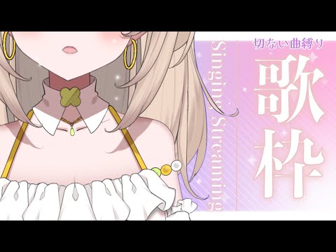 【歌枠｜karaoke】切ない曲うたいます【#四葉メロン】 #メロンLIVE