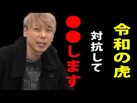 令和の虎に対抗してやる！絶対●●してやる！【竹之内社長】【切り抜 き】